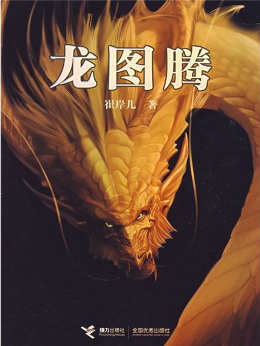 Title details for 龙图腾 by 崔岸儿 - Available
